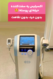 اکسیلیس بهترین دستگاه لاغری و سفت کننده پوست